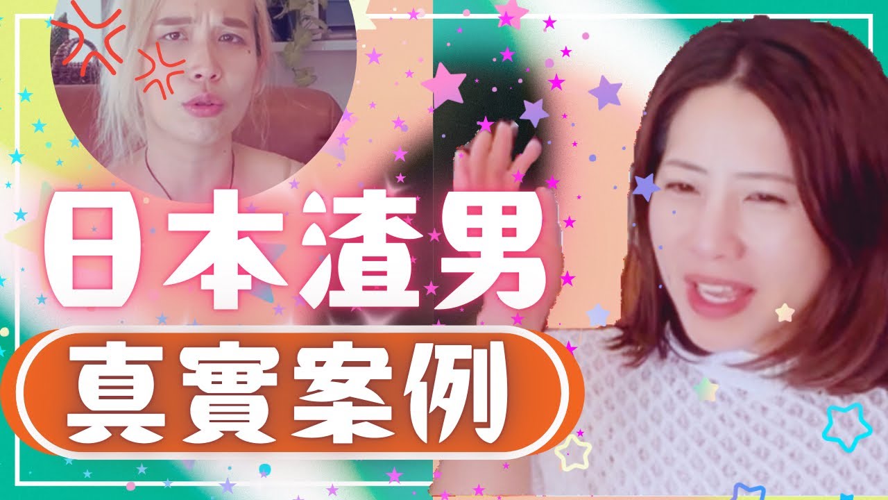 【日本渣男(3) 實例篇】日本海王怎麼玩？渣到天邊的瘋狂實例| 浮気ところじゃない！遊び人のリアルすぎるエピソード 