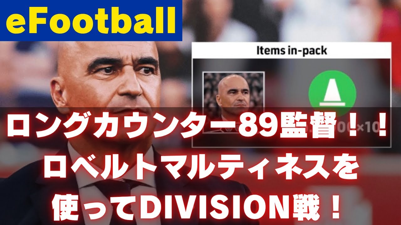 【eFootball】ロングカウンター89監督！！ロベルトマルティネスを使ってDIVISION戦！