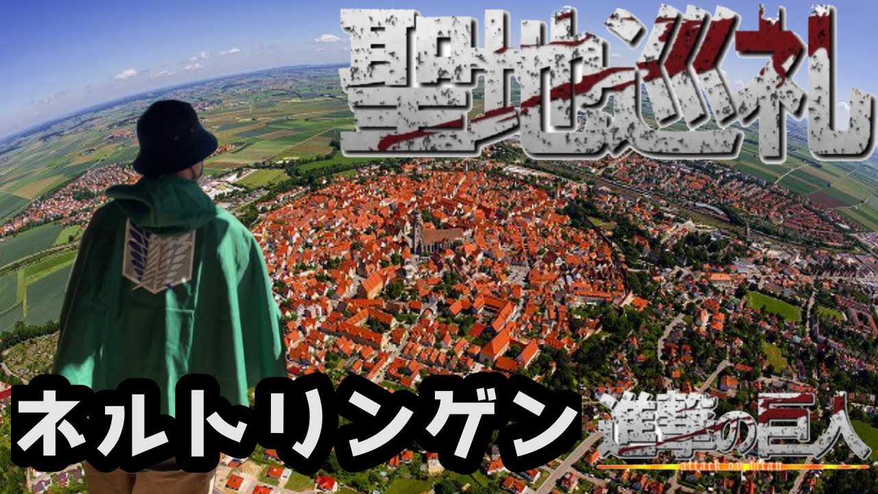 【聖地巡礼】