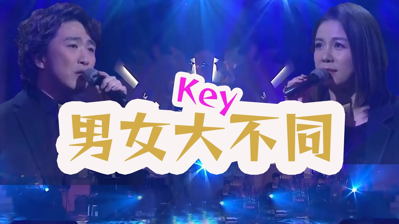 [男女key大不同] 為何男女合唱一首原本是獨唱的歌會那麼困難呢? 張崇德親自講解