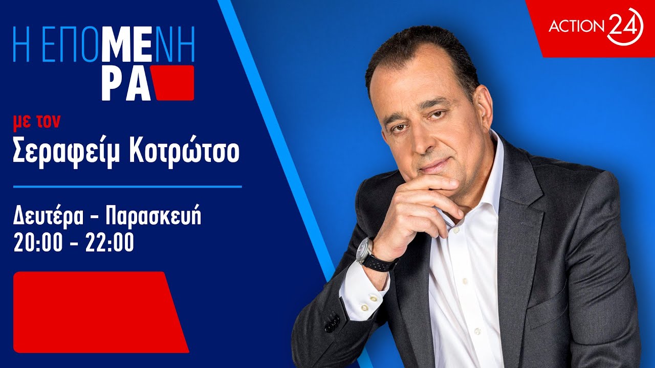 &laquo;&Eta; &Epsilon;&pi;ό&mu;&epsilon;&nu;&eta; &Mu;έ&rho;&alpha;&raquo; &mu;&epsilon; &tau;&omicron;&nu; &Sigma;&epsilon;&rho;&alpha;&phi;&epsilon;ί&mu; &Kappa;&omicron;&tau;&rho;ώ&tau;&sigma;&omicron; - 23/03/26 | Livestream | ACTION 24