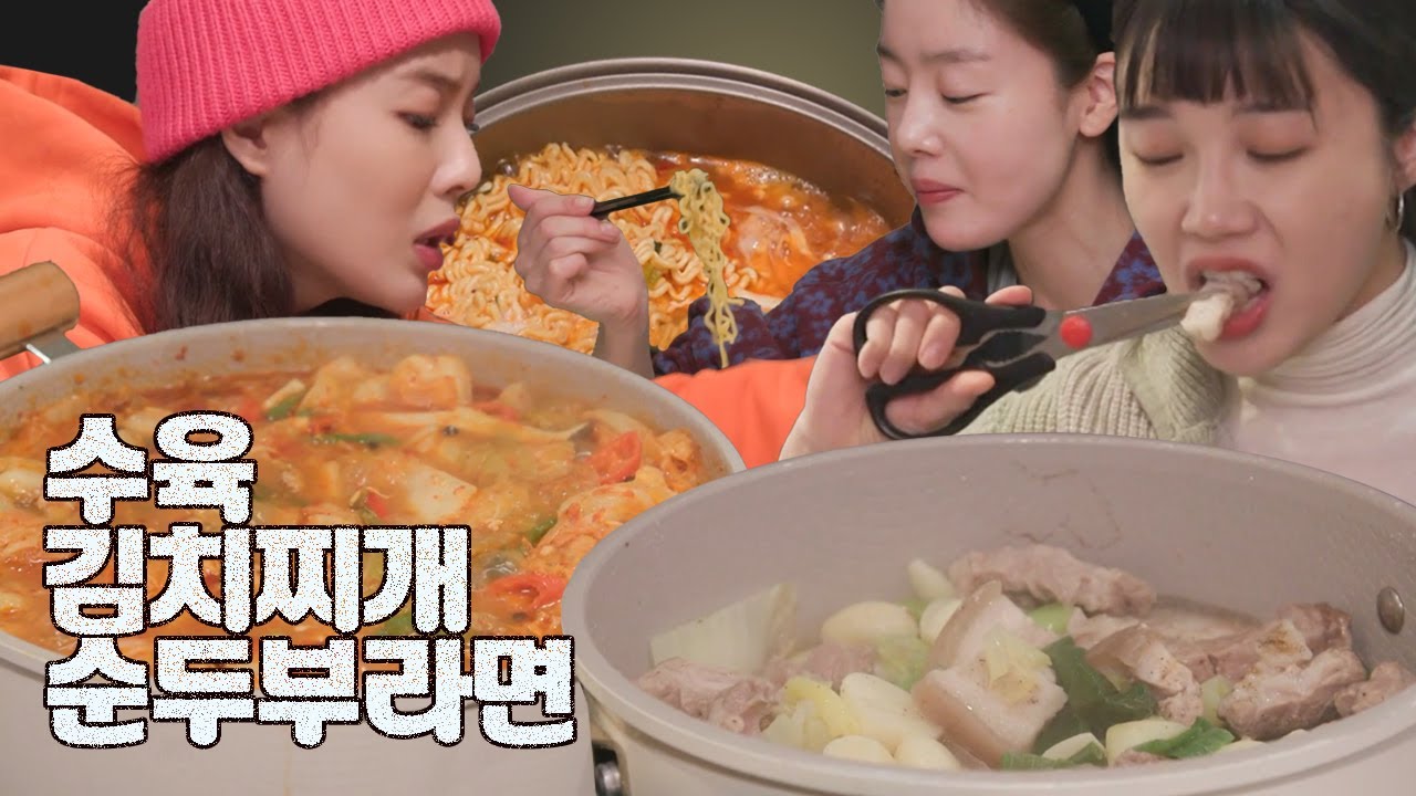 [#먹어방] 담백한 수육과 칼칼한 김치찌개, 요즘 핫한 순두부 라면까지🤤 술도녀즈 + 김지석의 술이 쭉쭉 들어갈 수밖에 없는 저녁식사 조합 먹방 | #산꾼도시여자들 #Diggle