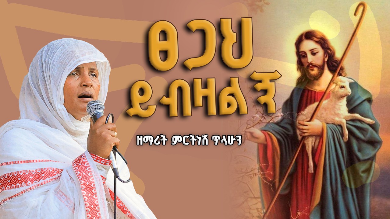 #new 🔴 ጸጋህ ይብዛልኝ :- በኤልሳቤት ሰላምታ : - ይዌድስዋ መላዕክት :- ዘማሪት ምርትነሽ ጥላሁን (Live)