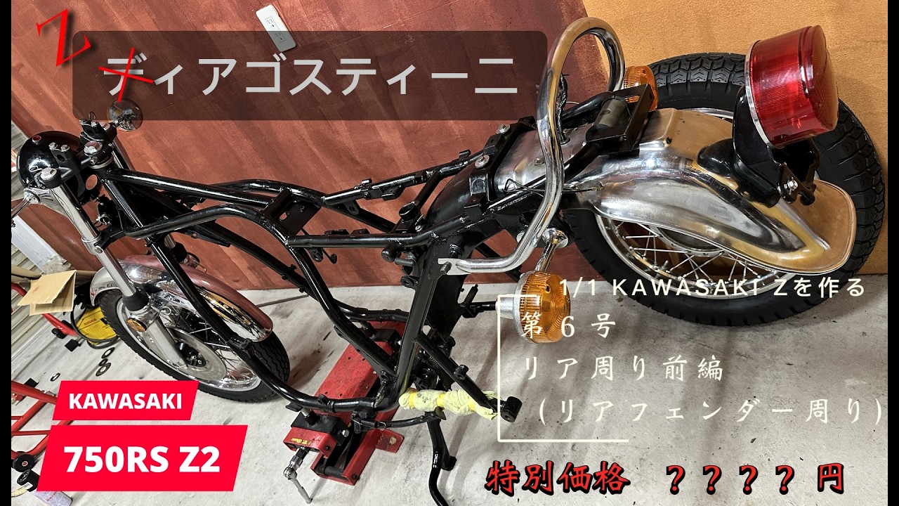 【第６号】リア周り前編（リアフェンダー周り）　 1/1 Zを作る　KAWASAKI Z1/Z2
