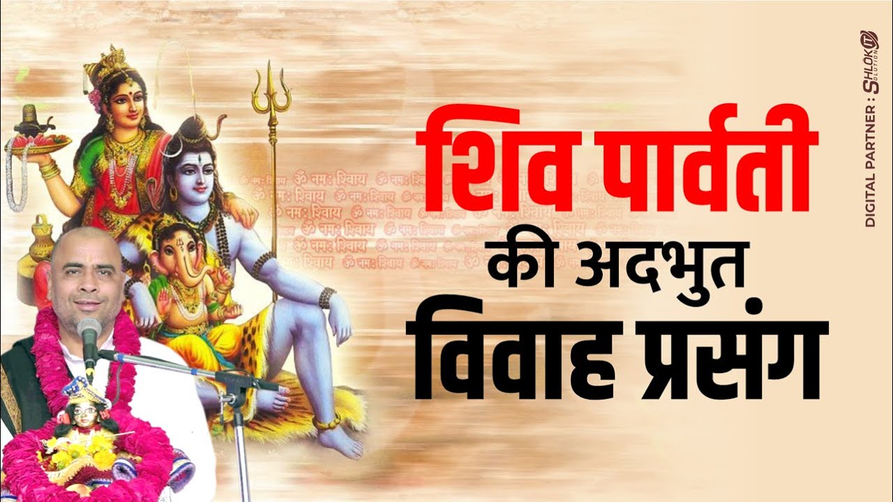 शिव पार्वती की अद्भुत विवाह प्रसंग 
