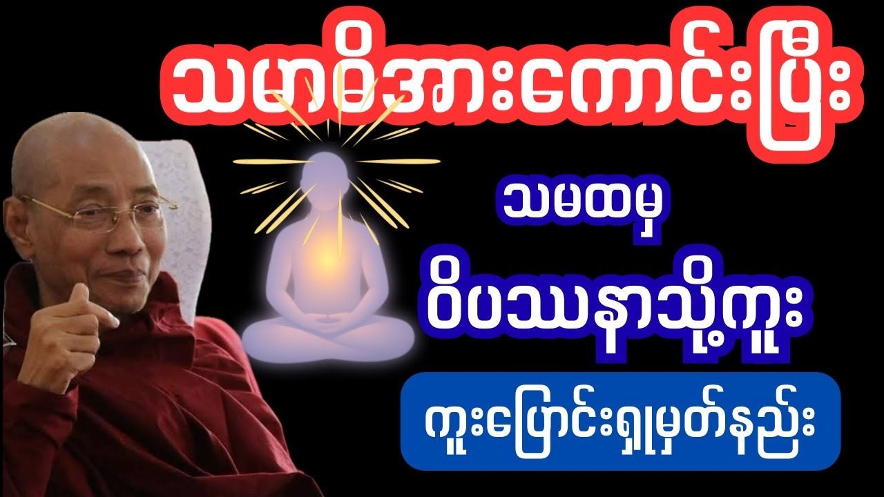  #thitsarshwesiပါချုပ်ဆရာတော်ဒေါက်တာ နန္ဒမာလာဘိဝံသသစ္စာရွှေစည်ဆရာတော်မဟာစည်ဆရာတော်