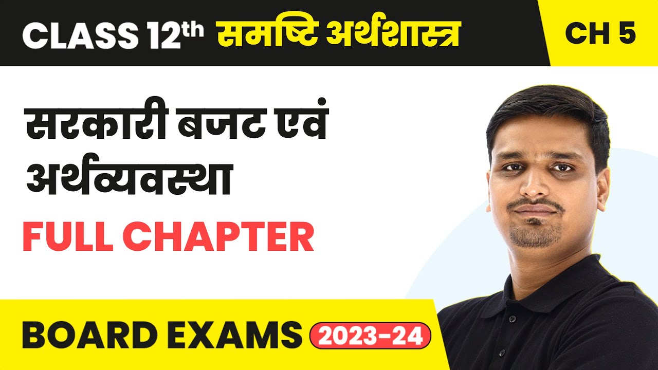 सरकारी बजट एवं अर्थव्यवस्था - Full Chapter Explanation | Class 12 Chapter 5