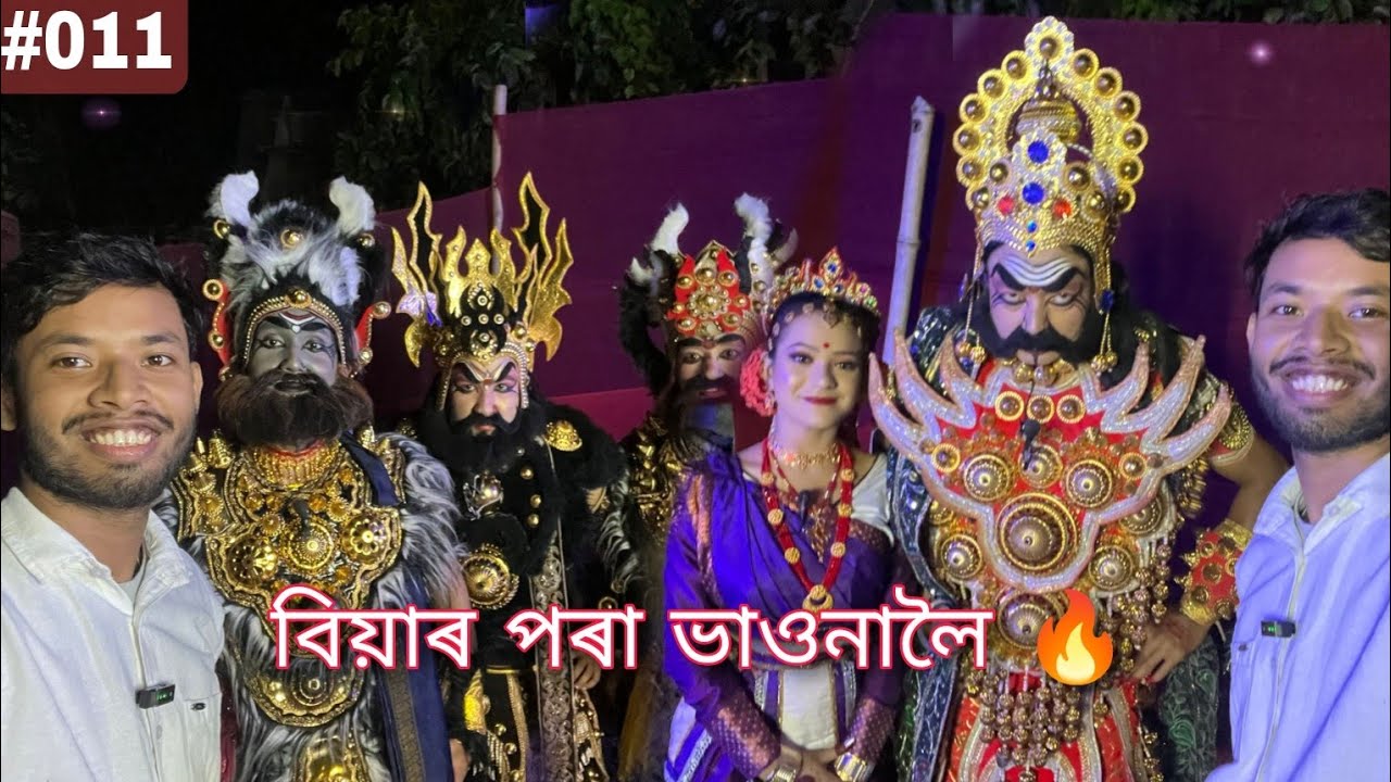 বিয়াৰ পৰা ভাওনা 🌾✨🤣 