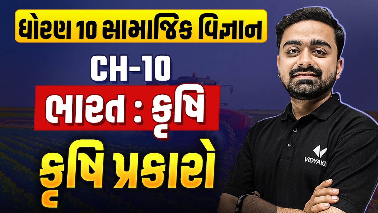 Std 10 SS Ch 10 ભારત : કૃષિ | Dhoran 10 Samajik Vigyan કૃષિ પ્રકારો Most IMP | Parth Sir