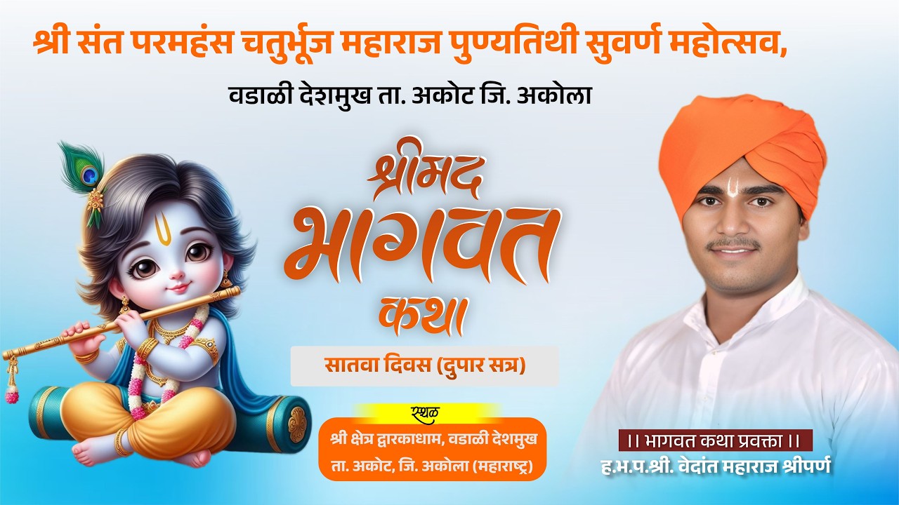 LIVE | श्रीमद् भागवत कथा –  सातवा दिवस दुपार | ह.भ.प. श्री वेदांत महाराज श्रीपर्ण | वडाळी देशमुख