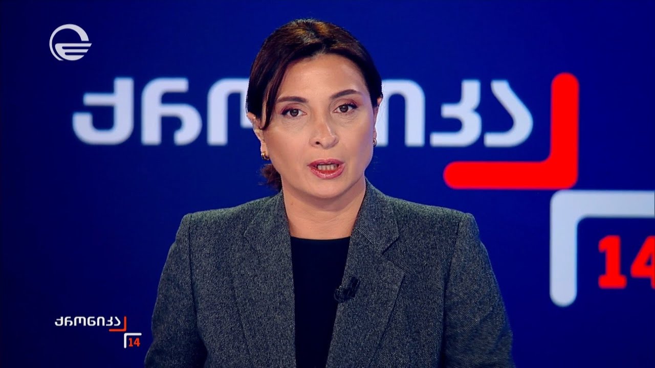ქრონიკა 14:00 საათზე - 30 იანვარი, 2026 წელი