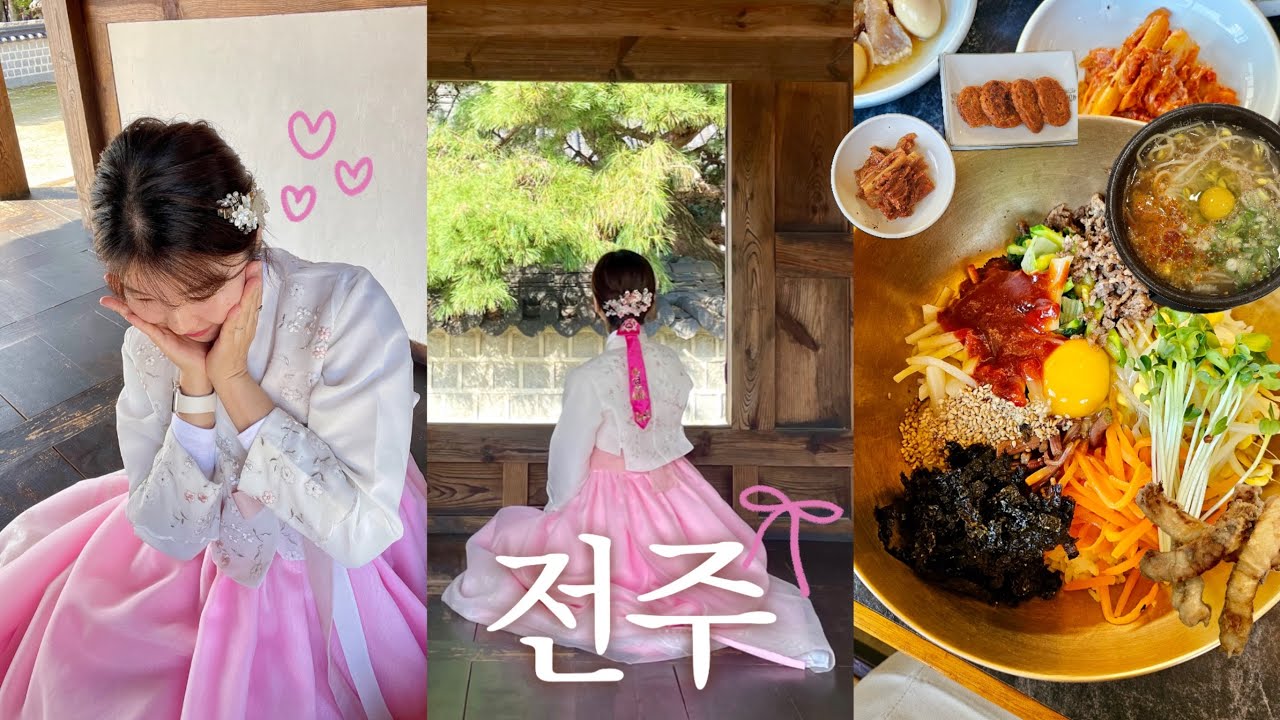 먹으러 간 전주 1박2일 여행 브이로그｜맛집, 핫플카페, 한복대여 추천집