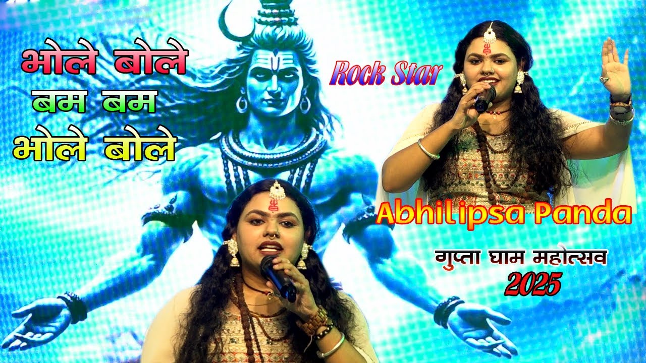 #Rock star #Abhilipsa_Panda का न्यू रैप शिव भजन | भोले बोले बम बम भोले | गुप्ता धाम महोत्सहव 2025