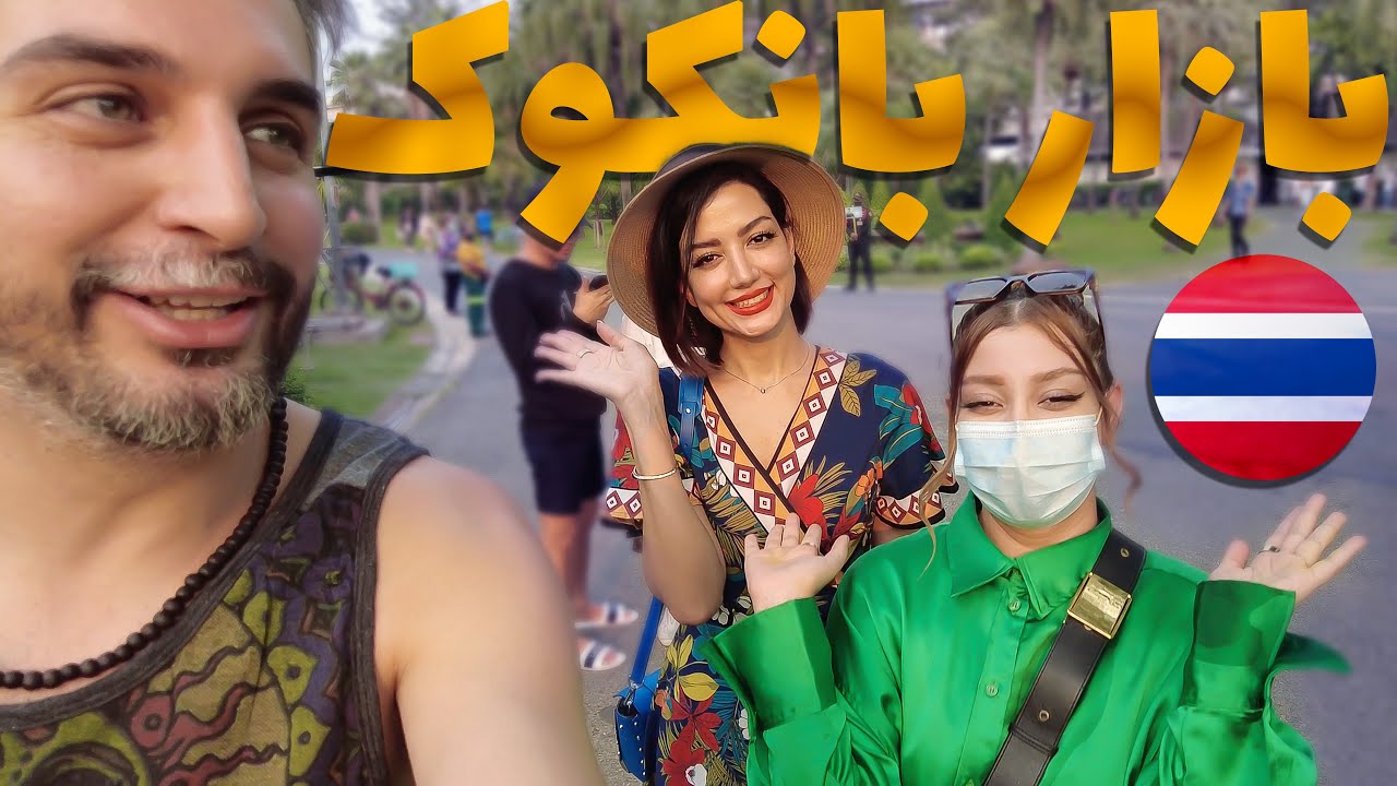 رفتیم‌ دل بازار بانکوک😍 اینجا همه چیز پیدا میشه Bangkok Bazaar😧