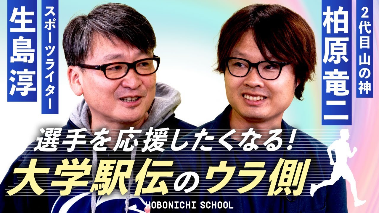 【山の神・柏原竜二さんが語る大学駅伝の舞台裏】箱根のコースを柏原さんは夢の中でも走ってた／メンバーが同じテンションでいることが大事／陸上選手は共同作業が苦手？／なにも考えずに走ることはできない