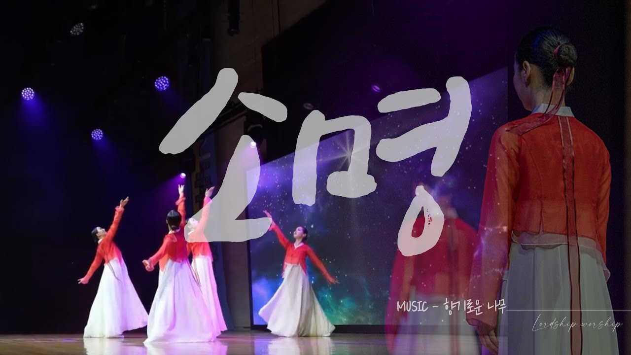 소명(calling)워십댄스 예배무용 worship dance Gospel dance praise
