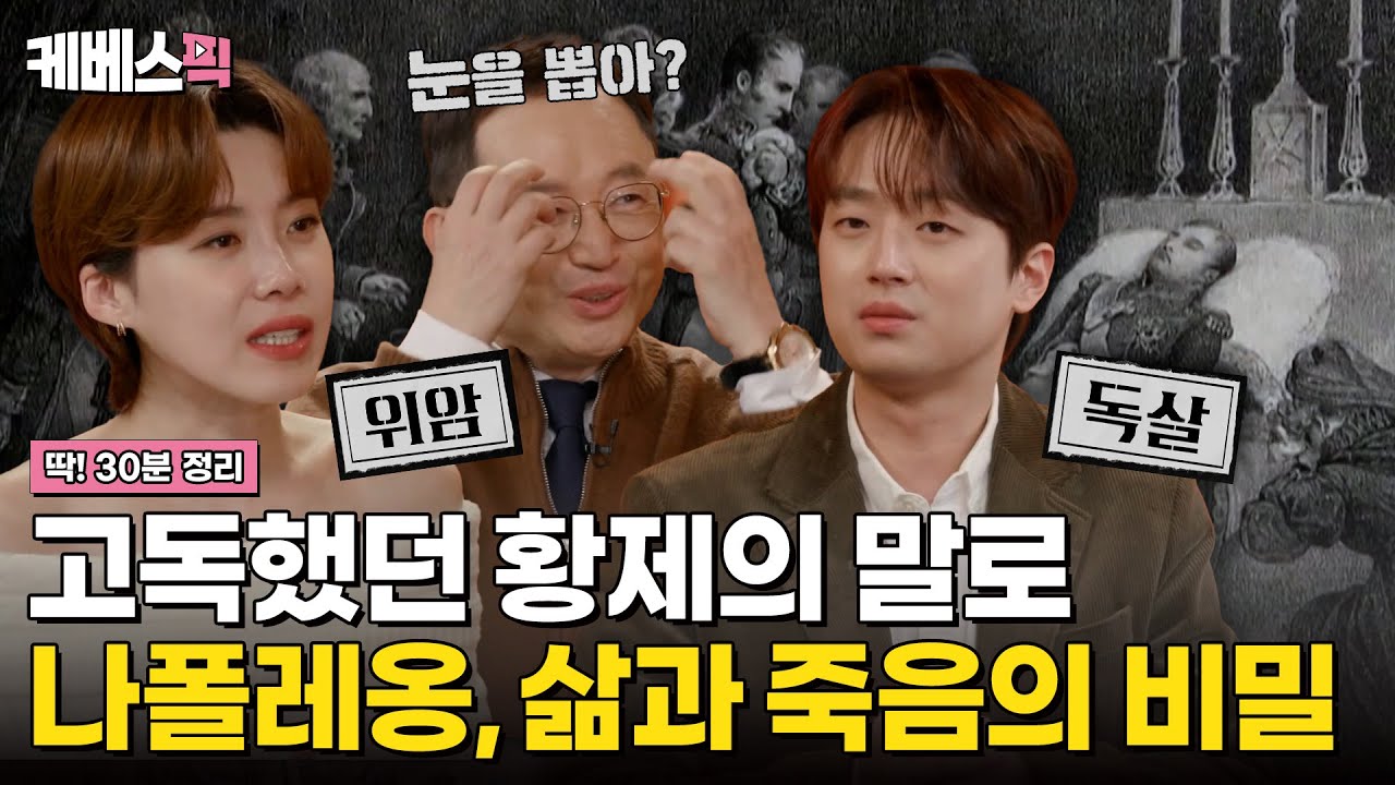 [#셀럽병사의비밀] 유럽을 호령한 황제 '나폴레옹', 무엇이 그를 죽였나?｜KBS 250107 방송