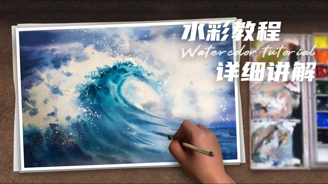 【绘画 水彩 示范】你们要的海浪教程！文字讲解版！！！