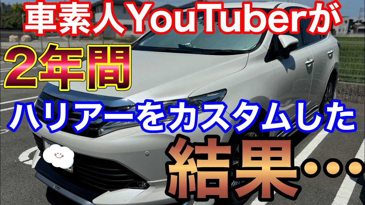 車好きYouTuberが60ハリアー を2年カスタムした結果。ZSU60W