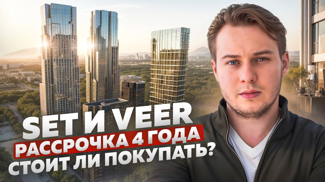 ПОЛНЫЙ РАЗБОР ЖК Set и ЖК Veer от MR Group