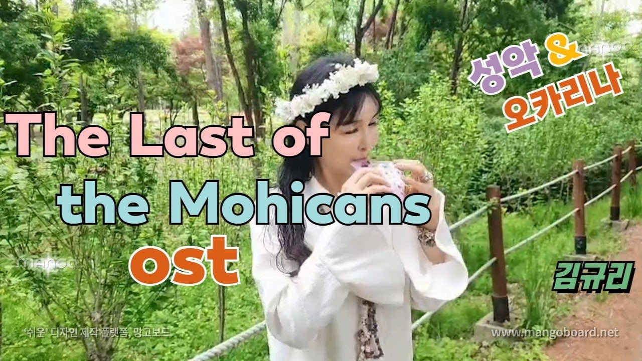 영화 라스트 모히칸 / The last of the Mohicans OST/(김규리 Gyu-Ri Kim Musician)노래와 트리플 오카리나의 선율