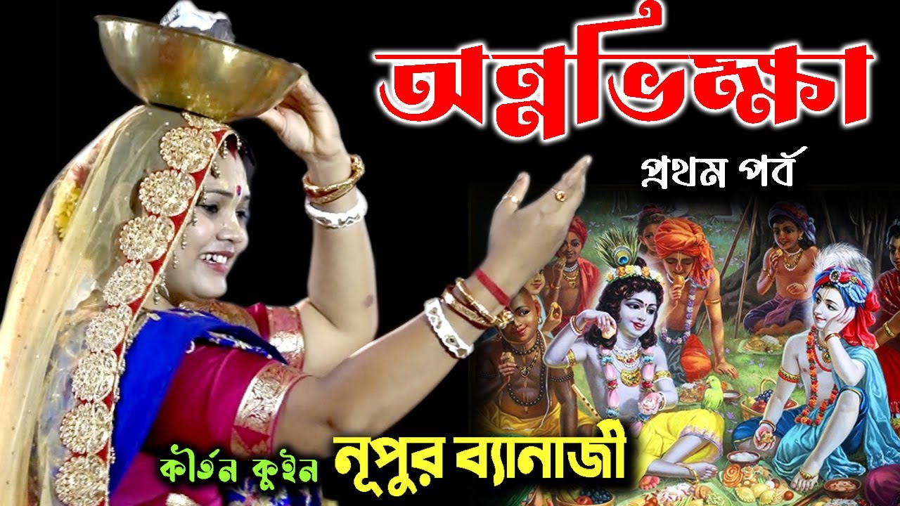 অন্নভিক্ষা প্রথম পর্ব |  Nupur Banarjee Kirtan | নূপুর ব্যানার্জী | Padabali Kirtan | Annabhikshya