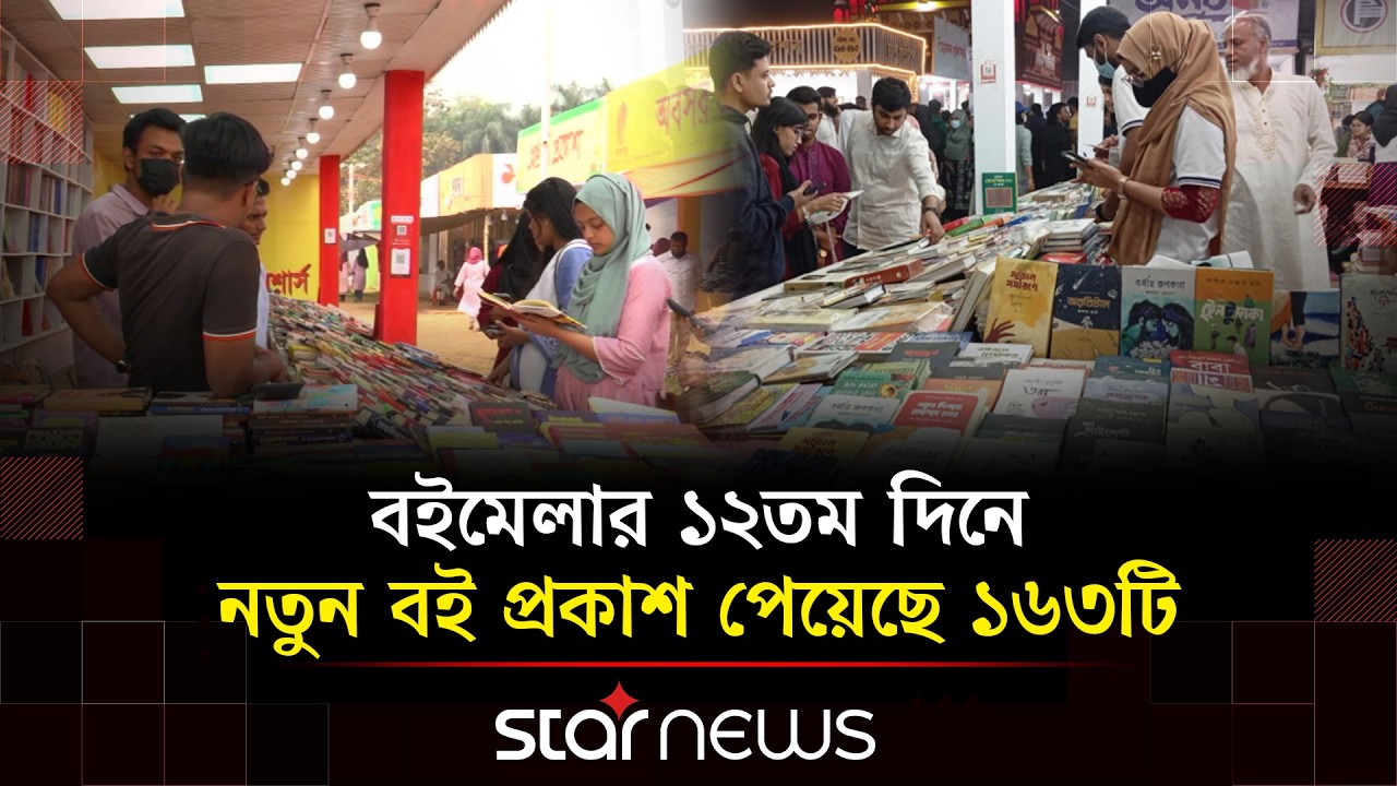 অমর একুশে বইমেলার ১২তম দিনে নতুন বই এসেছে ১৬৩টি | Star News