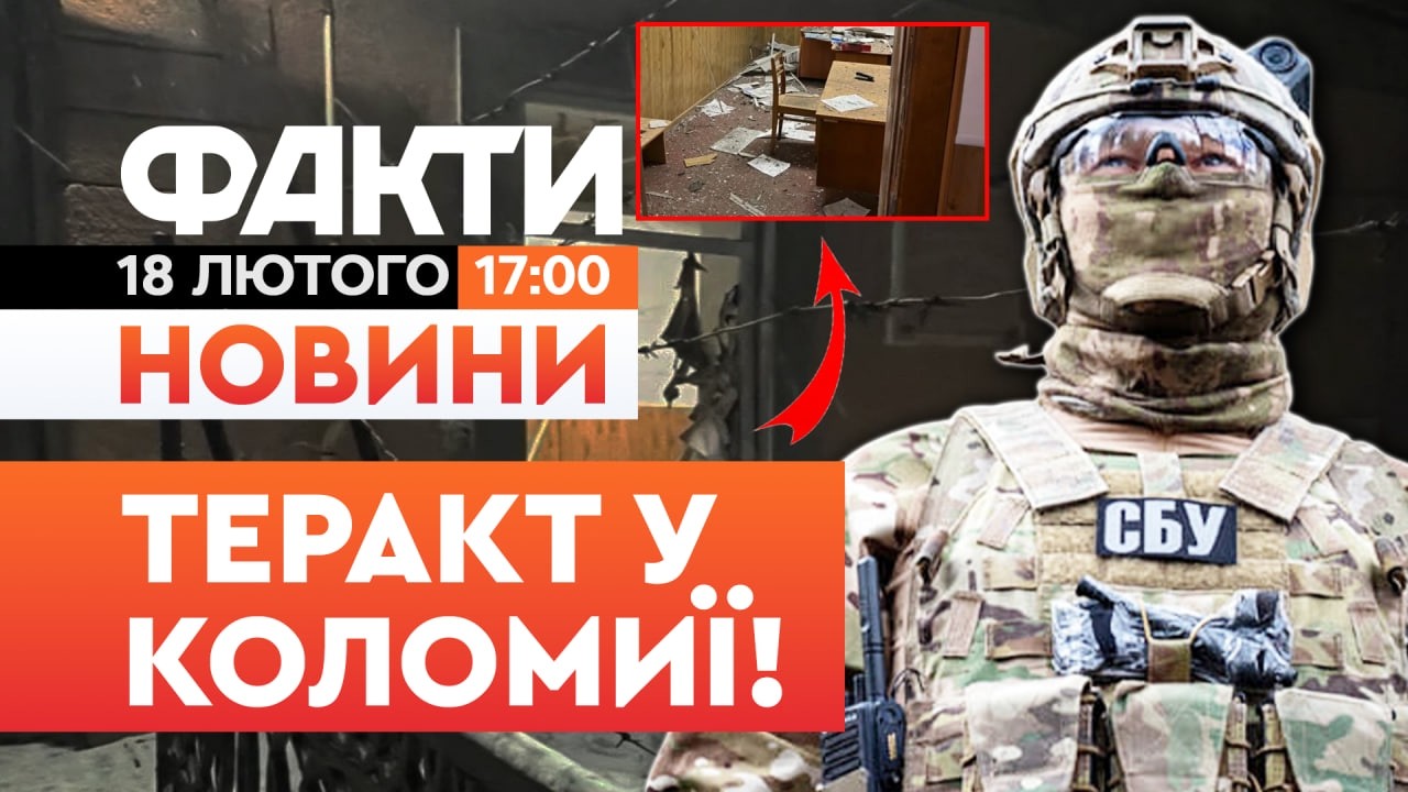 🚨 НОВИНИ: В Коломийському ТЦК стався ВИБУХ! ВІДКРИТО КРИМІНАЛЬНЕ ПРОВАДЖЕННЯ | Факти ICTV 18.02.26
