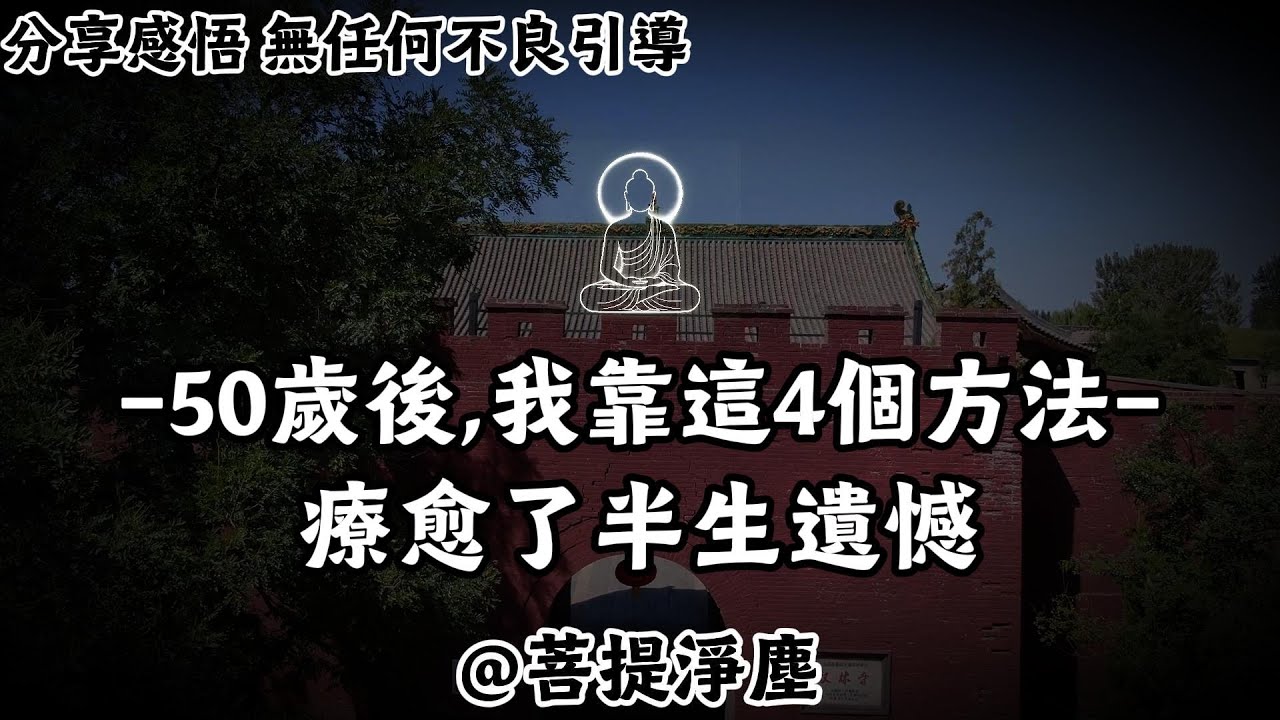 50歲後，我靠這4個方法，療愈了半生遺憾