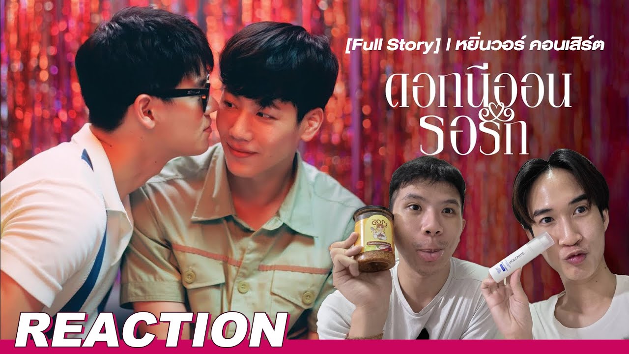 Reaction ดอกนีออนรอรัก [Full Story] | #AerthaCinema