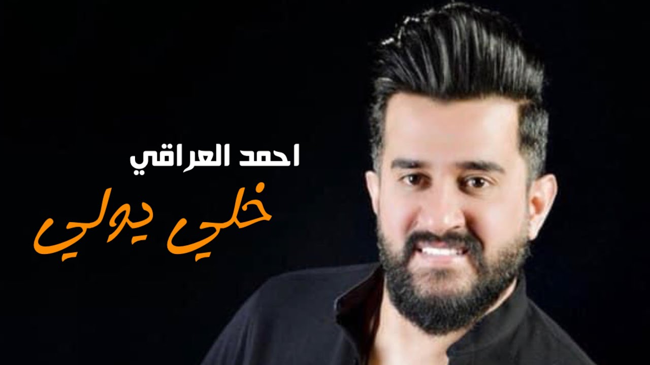 Ahmed Aliraqi - Khali Yawali [Official Music Video] (2020) / احمد العراقي - خلي يولي