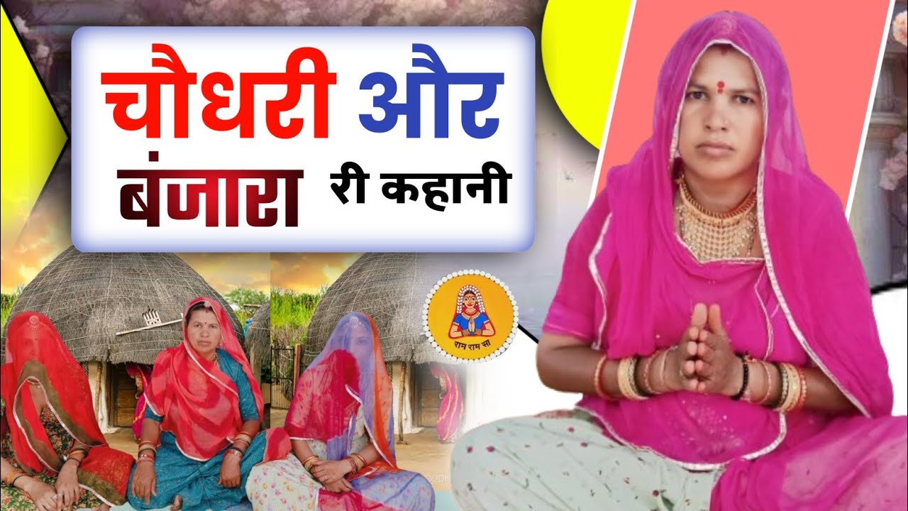 चौधरी और बंजारा री बात | मारवाड़ी बात | marwadi katha | मारवाड़ी कहानी | @sajiyadevimarwadi