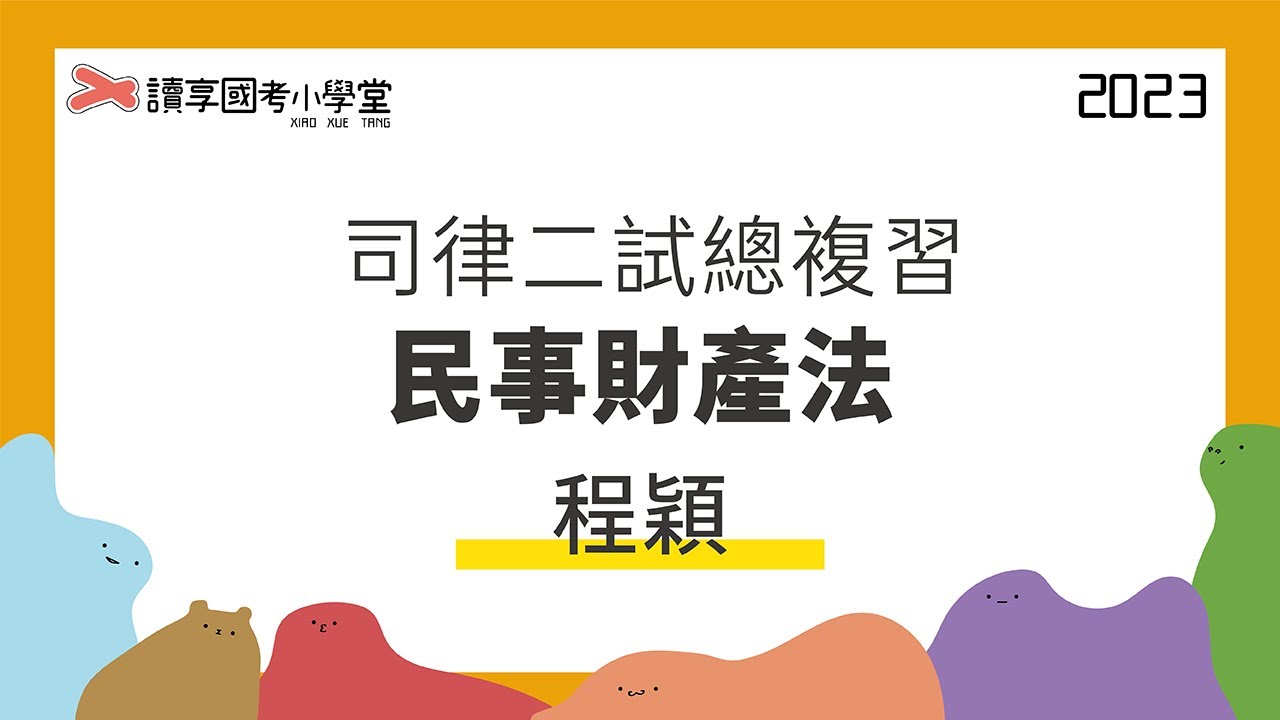 詐害債權行為｜讀享國考小學堂 2023【司律】程穎的民法二試總複習