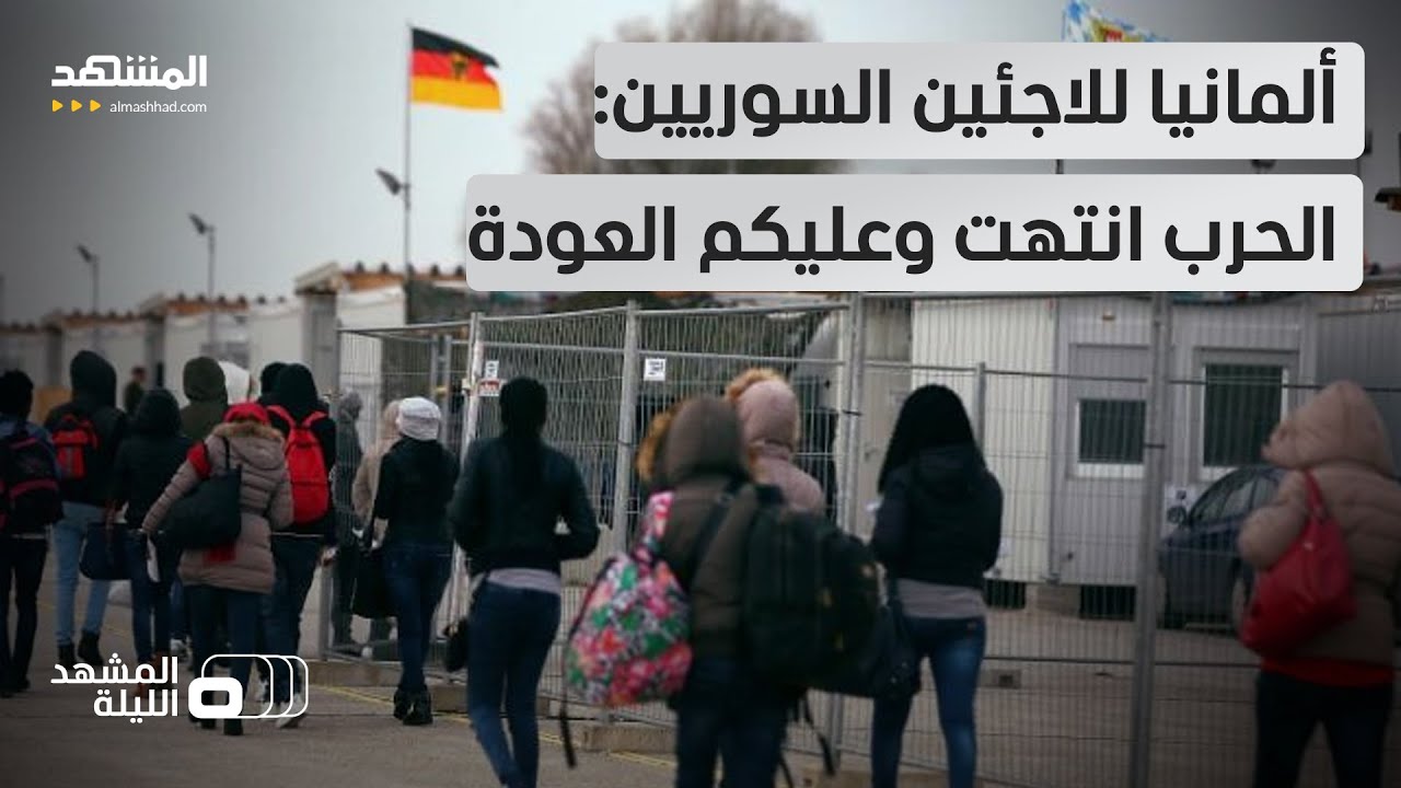 ترحيل السوريين من ألمانيا بالقوة؟.. الشرع إلى برلين لبحث الملف مع ميرتس - المشهد الليلة