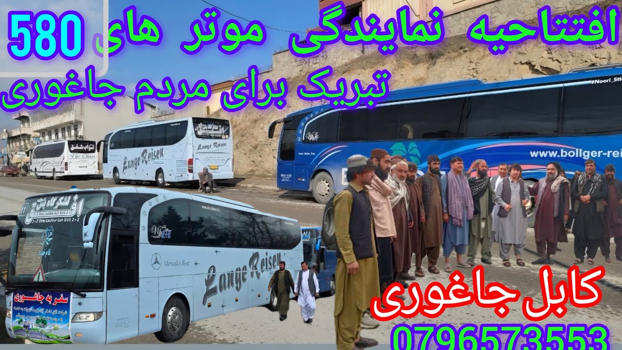 افتتاحیه نمایندگی موتر های 580 مسیری جاغوری آله کابل تبریک برای مردم جاغوری  راحتی را احساس کنید 