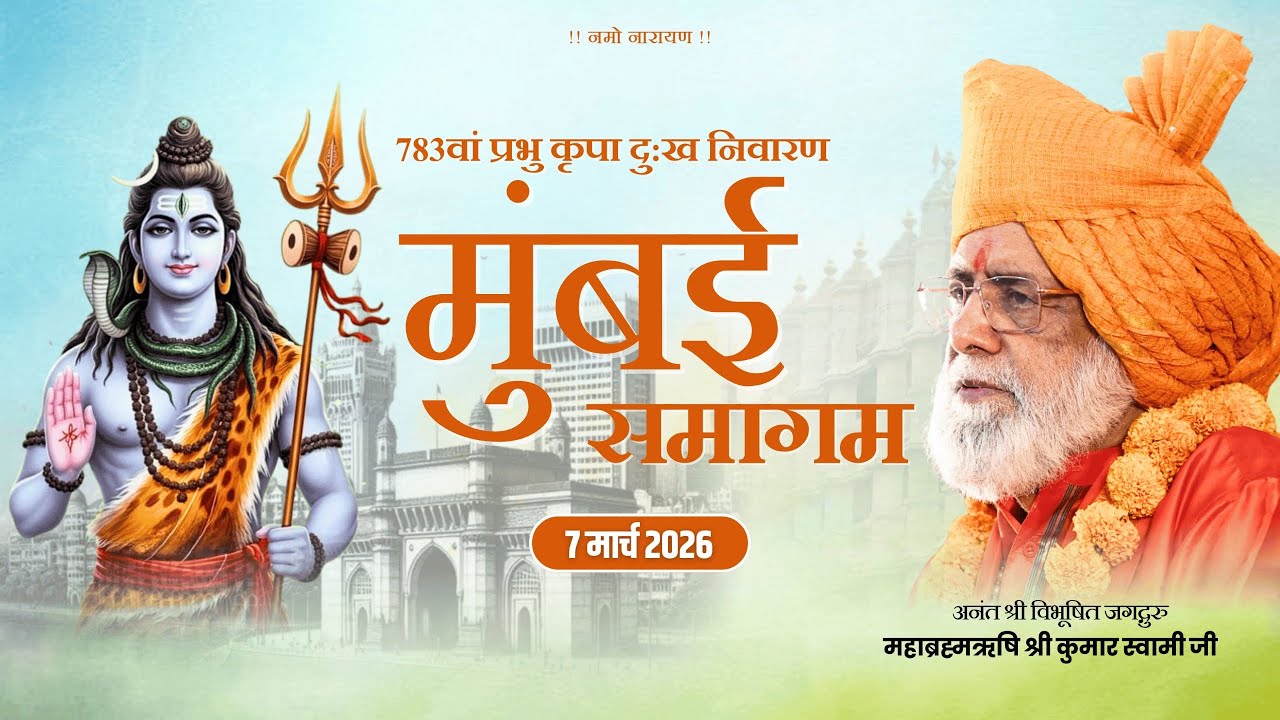 मुंबई समागम | 7 March 2026 | 783th Prabhu Kripa Dukh Nivaran Samagam