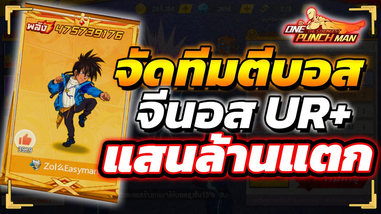 ไอดีสุลต่าน จัดทีมตีบอสโบรอส จีนอส Ur+ ดอกละหมื่นล้าน!!?  | ONE PUNCH MAN: The Strongest