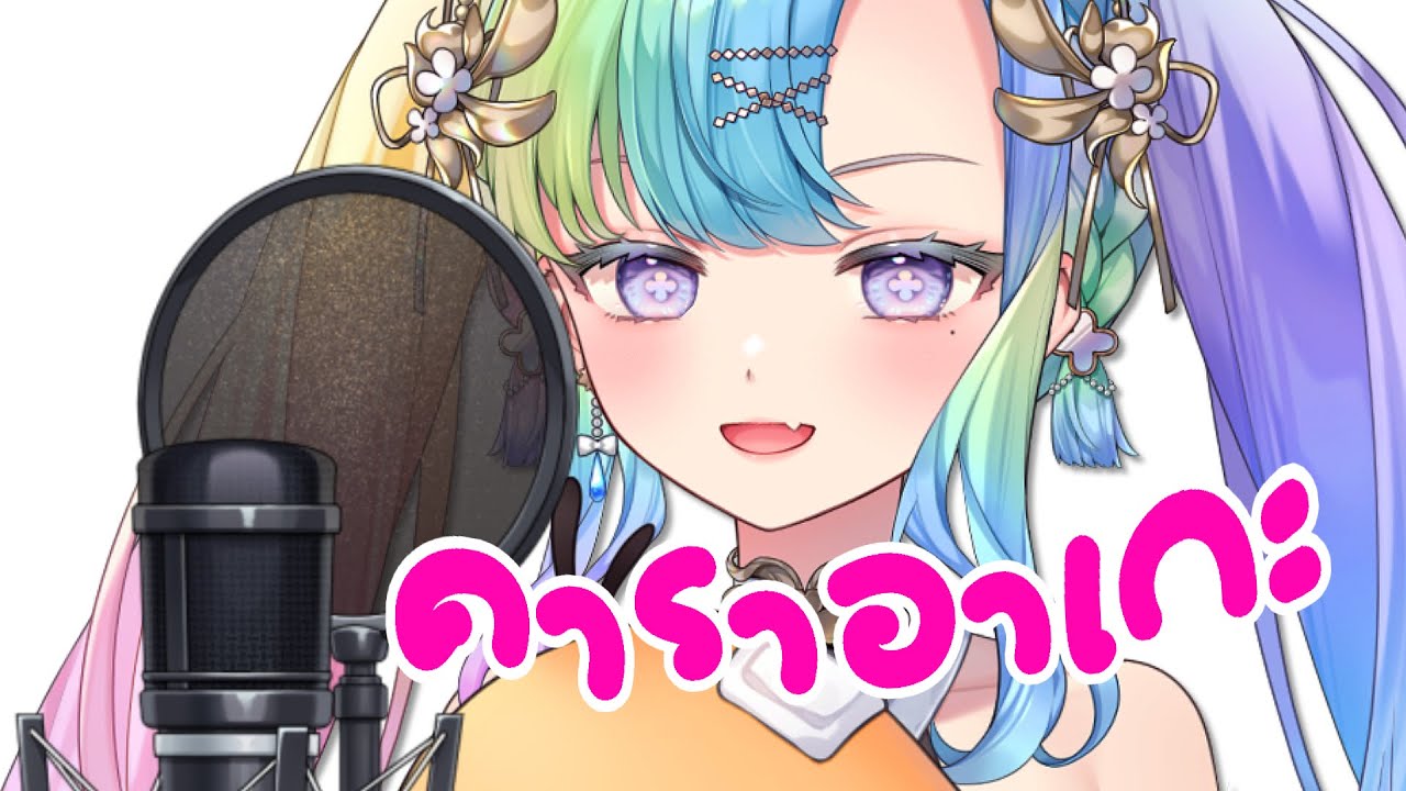 【Karaoke】 คาราอาเกะสิ้นเดือน
