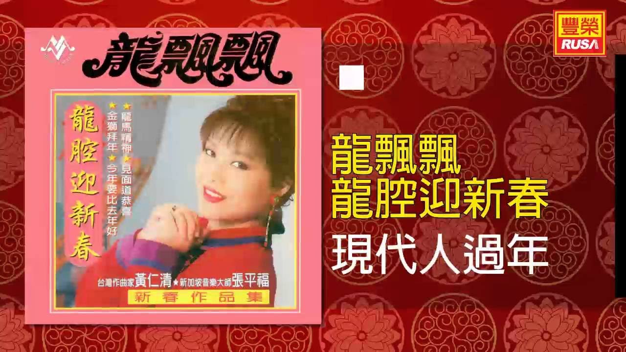 龍飄飄 - 現代人過年 [Original Music Audio]
