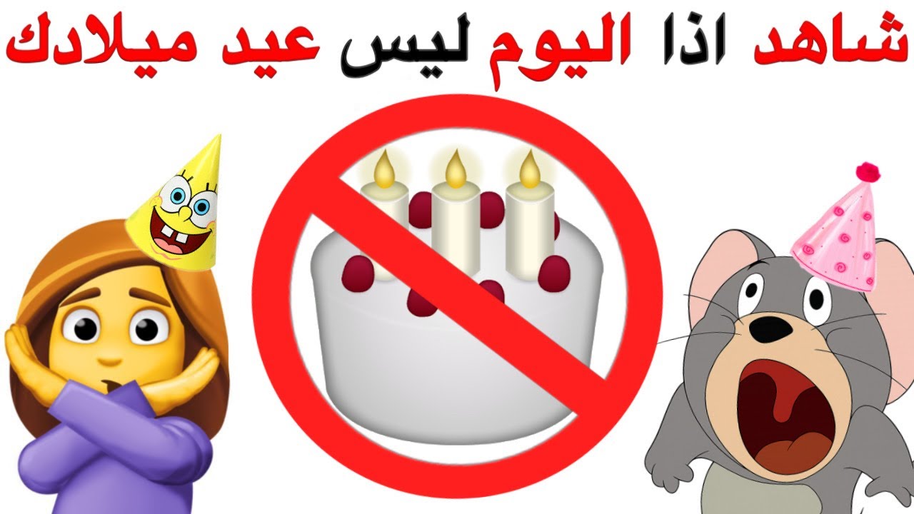 شاهد هذا الفيديو اذا اليوم ليس عيد ميلادك ⚠️🎂❌