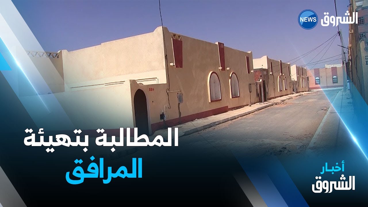غرداية | مطالب بتوفير الإناة والربط بشبكة الغاز وقنوات الصرف الصحي بحي المصالحة في بريان