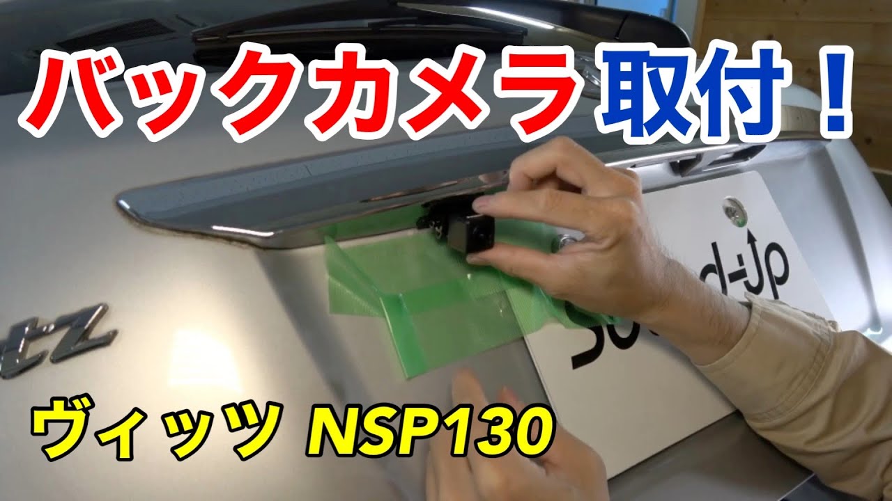 ヴィッツにバックカメラ取付！
