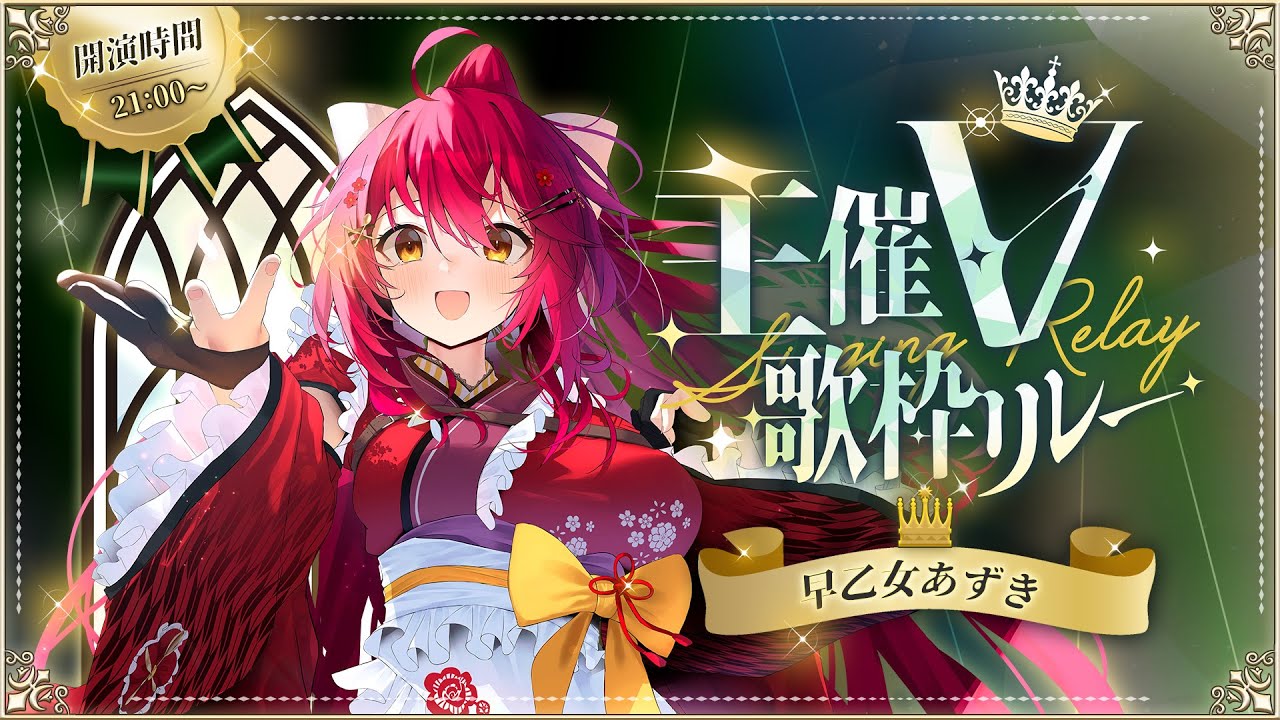 【#主催V歌枠リレー 】好きと推しをとことん極めます🌸🍽🌸【 #早乙女あずき  #vtuber 】