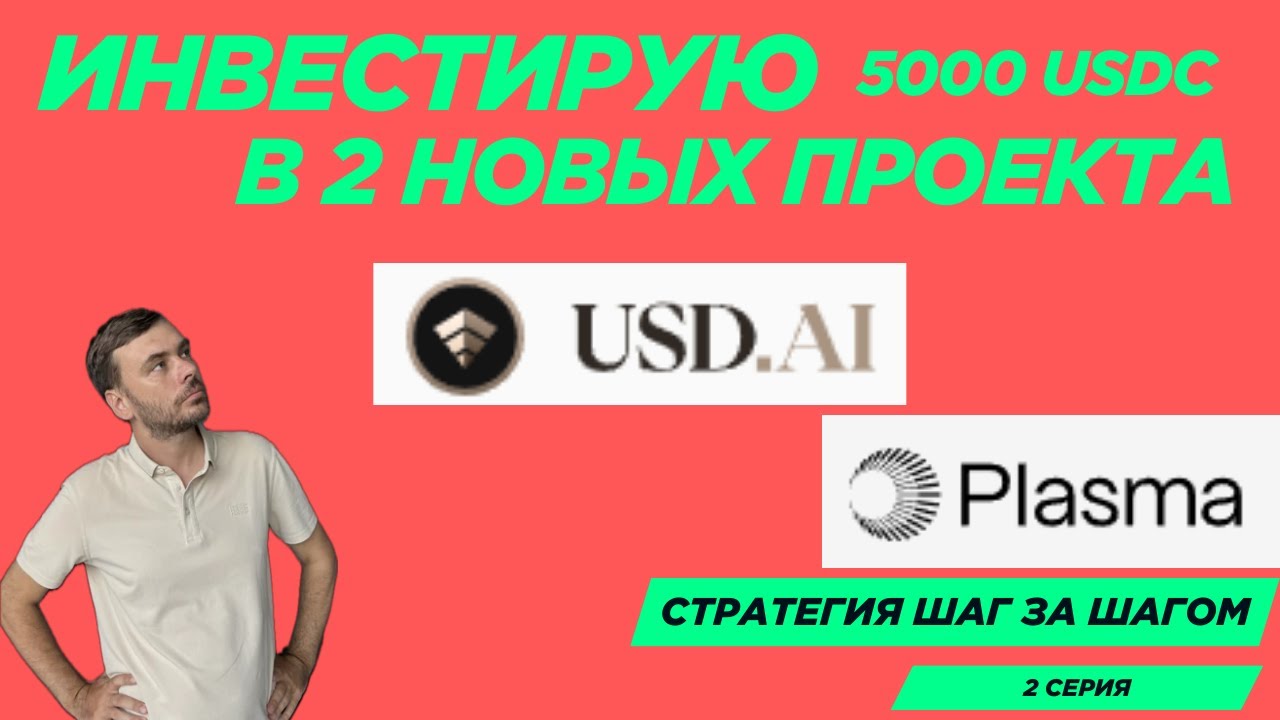 Обзор проектов Plasma и USDAI. Риски. Вкладываю 5к USDC. Марафон DEFI. 2 серия.