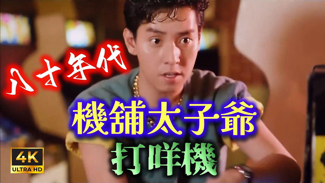 穿越1979至1984年街機實景(系列第五輯)Travel through the arcade reality of 1979 to 1984 (Series part 5)