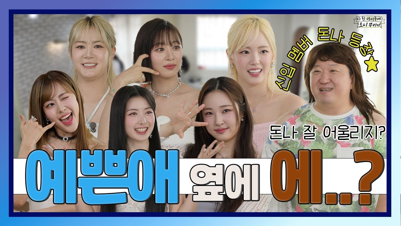 [ENG] 끝없는 실수와 적응의 향연...☆ㅣ다 된 아이돌에 도니 뿌리기 EP.2 비웨이브ㅣK-POP IDOL