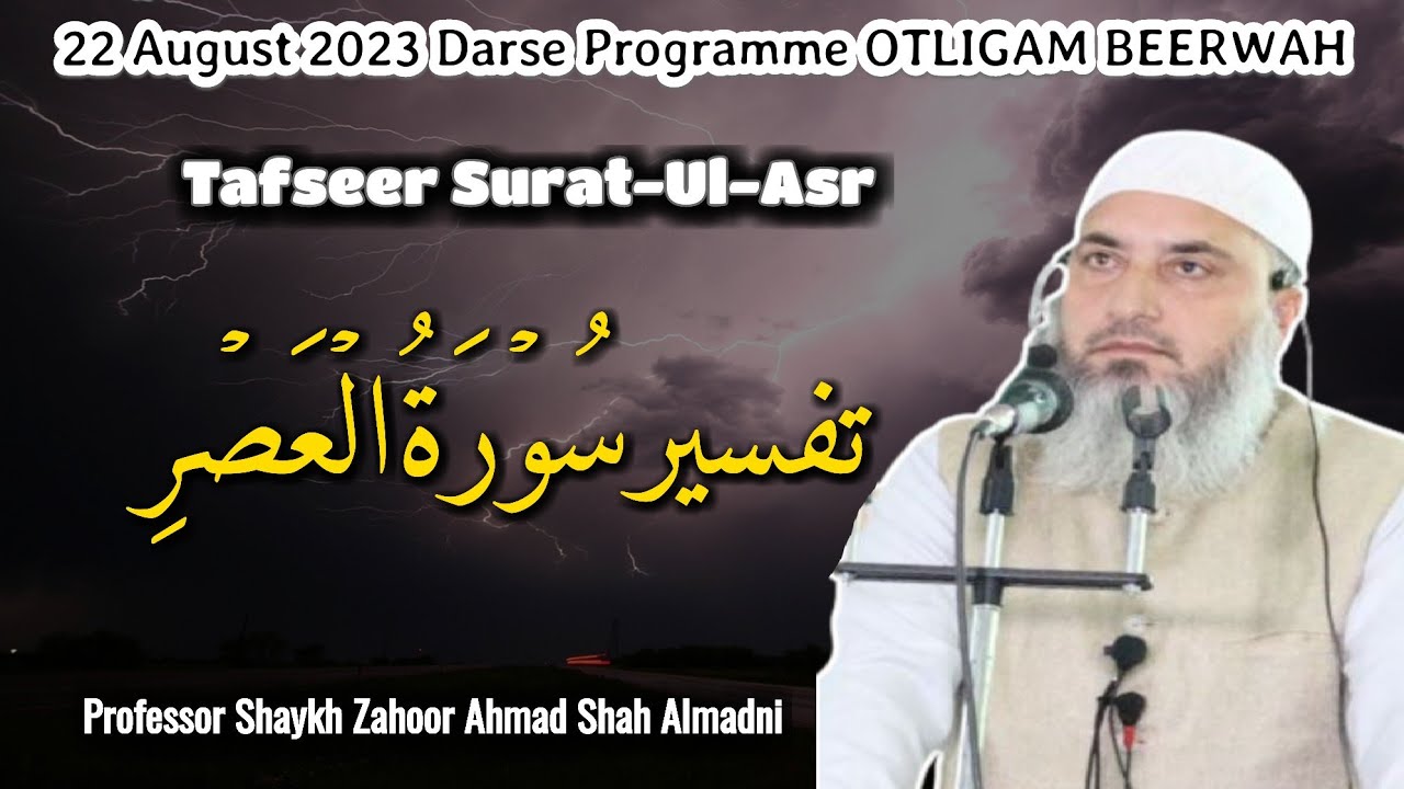 𝐓𝐚𝐟𝐬𝐞𝐞𝐫 𝐒𝐮𝐫𝐚𝐭-𝐔𝐥-𝐀𝐬𝐫 || 𝟐𝟐 𝐀𝐮𝐠𝐮𝐬𝐭 𝟐𝟎𝟐𝟑 || 𝐎𝐭𝐥𝐢𝐠𝐚𝐦 𝐁𝐞𝐞𝐫𝐰𝐚𝐡 || 𝐏𝐫𝐨𝐟. 𝐒𝐡𝐚𝐲𝐤𝐡 𝐙𝐚𝐡𝐨𝐨𝐫 𝐀𝐡𝐦𝐚𝐝 𝐒𝐡𝐚𝐡 𝐀𝐥𝐦𝐚𝐝𝐧𝐢
