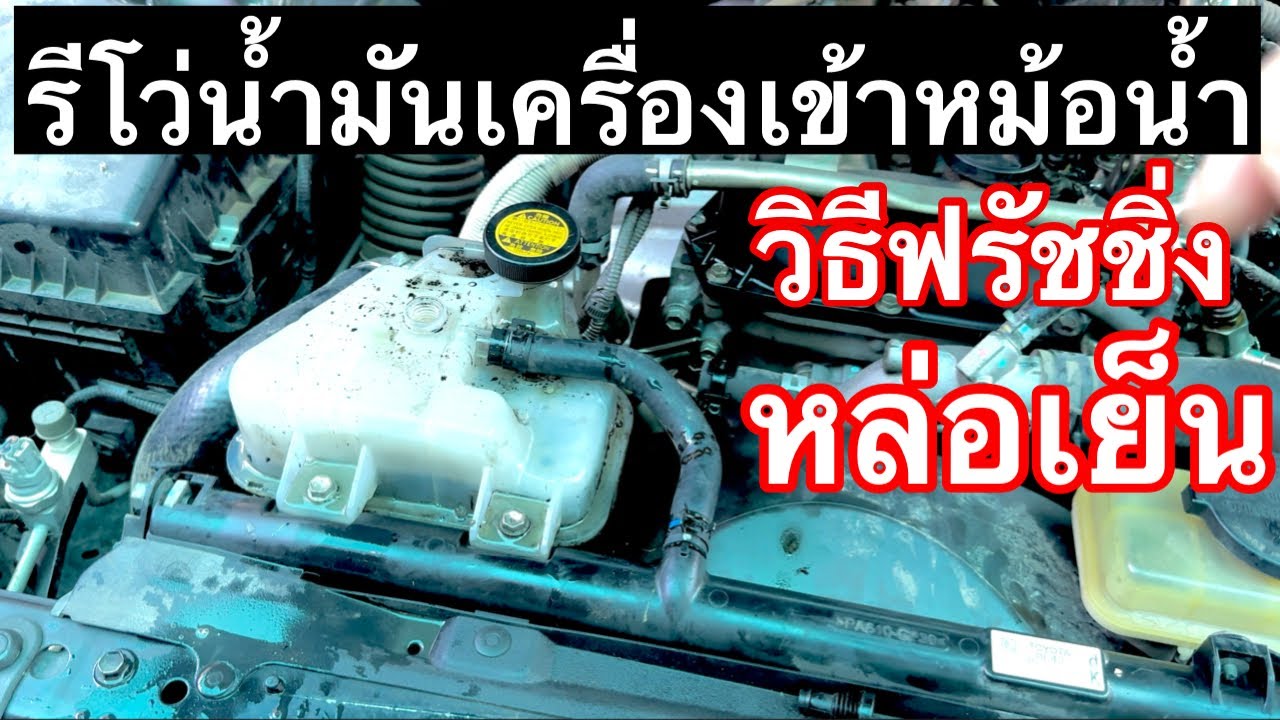  รีโว่น้ำมันเครื่องเข้าหม้อน้ำ รู้ตัวช้าหมดหลายหมื่น วิธีฟรัชชิ่งหล่อเย็นรอบเดียวจบง่าย EP.653