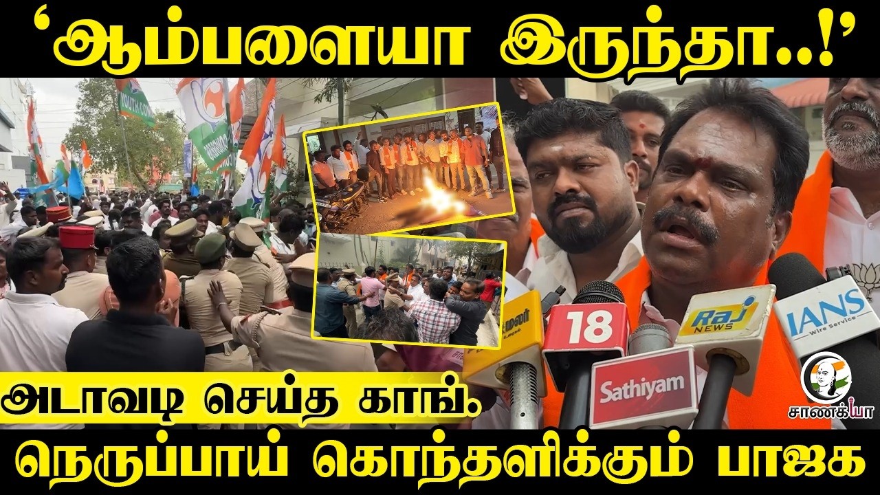 ‘ஆம்பளையா இருந்தா..!'அடாவடி செய்த Congress | BJP | Protest | AI Submit | Rahul | Modi | Pudhuchery