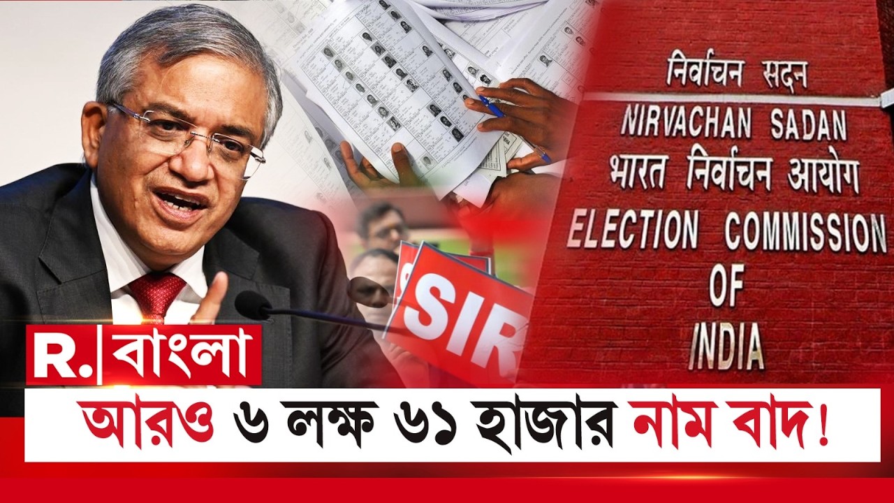 SIR শুনানি শেষে বাদ যাচ্ছে আরও ৬ লক্ষ ৬১ হাজার নাম, খবর সূত্রের